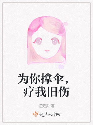 為你撐傘,療我舊傷 為你撐傘,療我舊傷