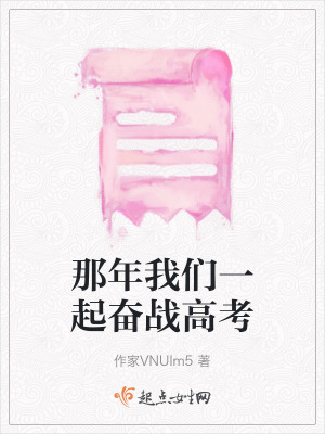 那年我們一起奮戰高考 那年我們一起奮戰高考