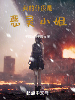 我的仆役是惡靈小姐 我的仆役是惡靈小姐