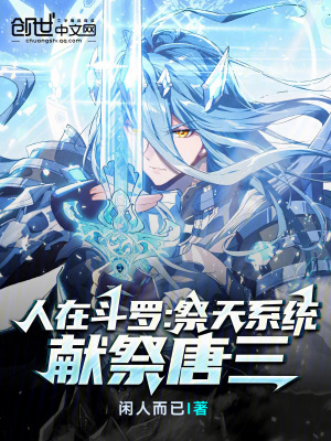 人在鬥羅：祭天係統，獻祭唐三