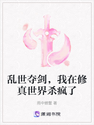 亂世奪劍，我在修真世界殺瘋了