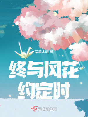 終與風花約定時