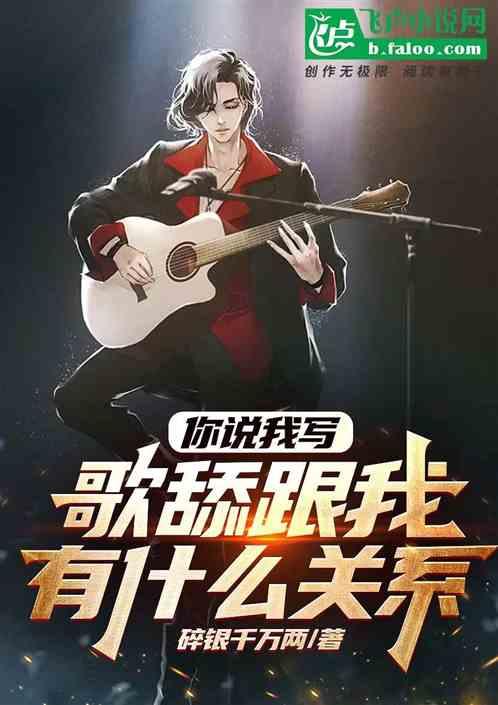 你說我寫，歌舔跟我有什麽關係？