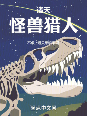 諸天：怪獸獵人