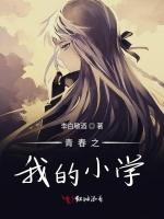 青春之我的小學