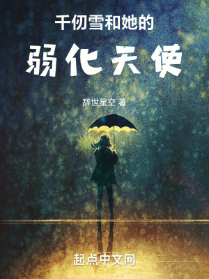 千仞雪和她的弱化天使