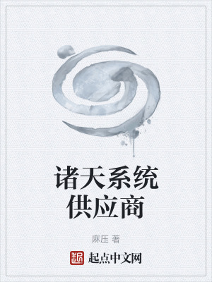 諸天係統供應商