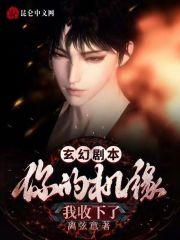 玄幻劇本：你的機緣我收下了