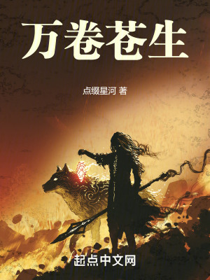 萬卷蒼生 萬卷蒼生