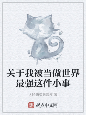關於我被當做世界最強這件小事 關於我被當做世界最強這件小事