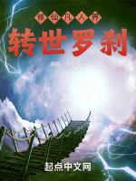 轉世羅刹 轉世羅刹