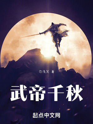 武帝千秋 武帝千秋