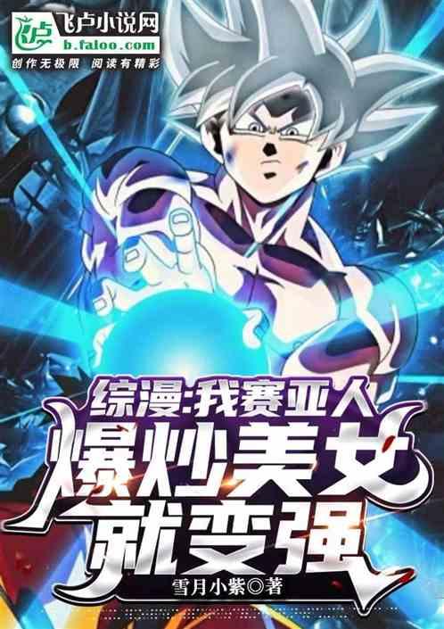 綜漫:我賽亞人爆炒美女就變強 綜漫:我賽亞人爆炒美女就變強