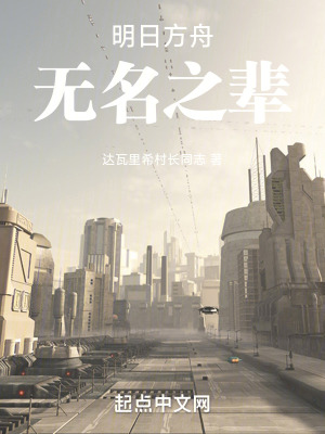 明日方舟無名之輩 明日方舟無名之輩