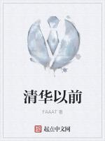 清華以前 清華以前