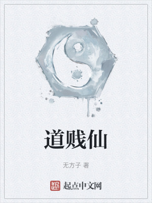 道賤仙 道賤仙