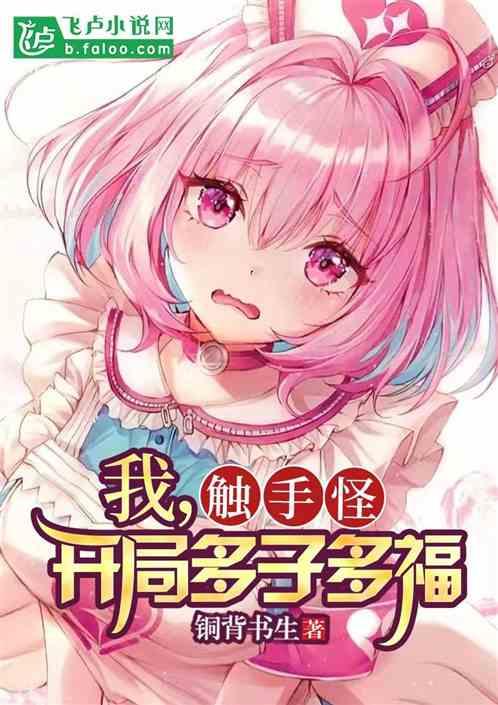 我,轉生觸手怪,開局多子多福 我,轉生觸手怪,開局多子多福