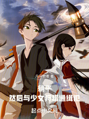 躺平,然後與少女狩獵通緝犯 躺平,然後與少女狩獵通緝犯