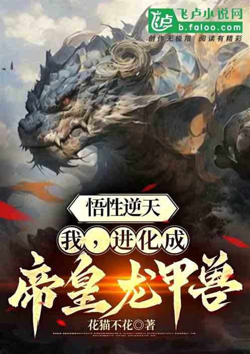 悟性逆天:我,進化成帝皇龍甲獸 悟性逆天:我,進化成帝皇龍甲獸