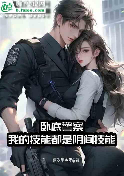 警察臥底,我的技能都是陰間技能 警察臥底,我的技能都是陰間技能