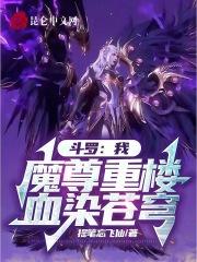 鬥羅:我,魔尊重樓,血染蒼穹 鬥羅:我,魔尊重樓,血染蒼穹