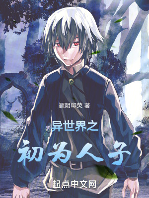 異世界之初為人子 異世界之初為人子