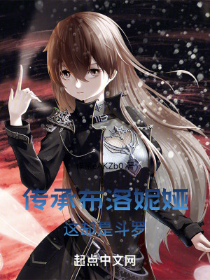 傳承布洛妮婭,這卻是鬥羅 傳承布洛妮婭,這卻是鬥羅