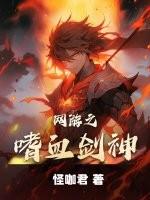 網遊之嗜血劍神 網遊之嗜血劍神