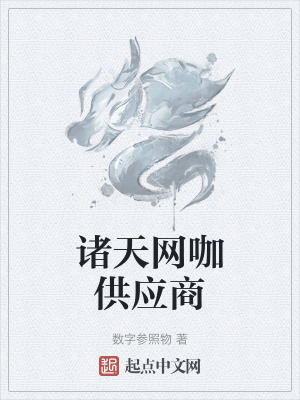 諸天網咖供應商 諸天網咖供應商