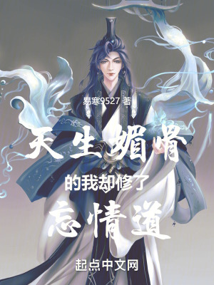 天生媚骨的我卻修了忘情道 天生媚骨的我卻修了忘情道
