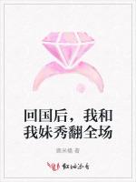 回國後，我和我妹秀翻全場