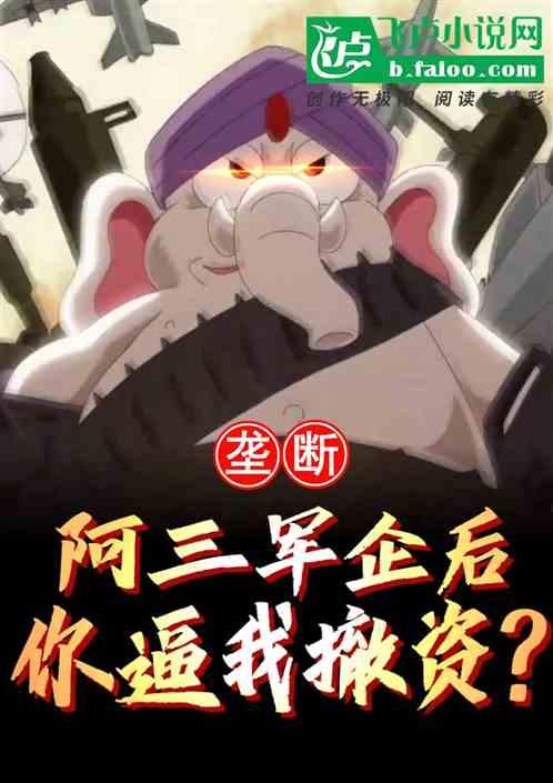 壟斷阿三軍企後，你逼我撤資？