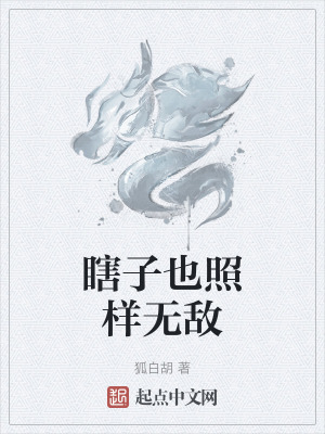 瞎子也照樣無敵