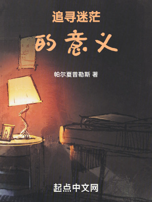 追尋迷茫的意義