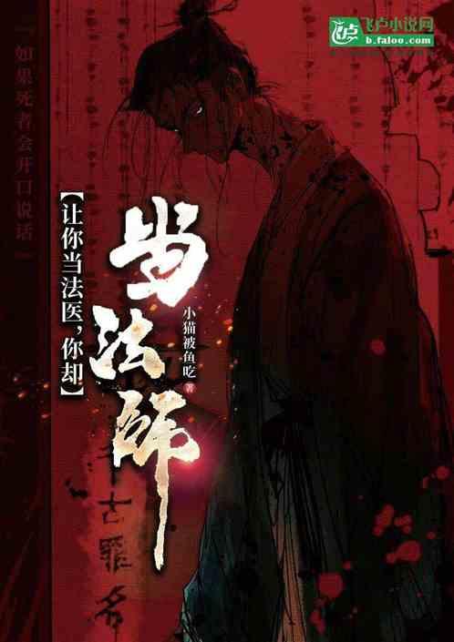 讓你當法醫，你卻當法師?