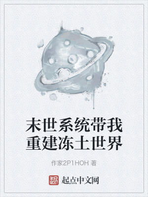 末世係統帶我重建凍土世界