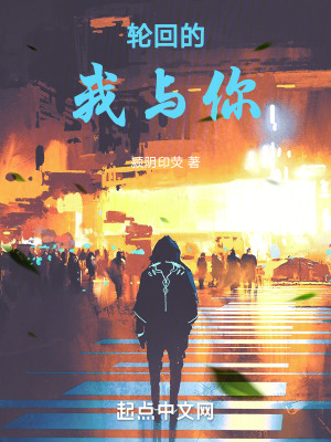 輪回的我與你