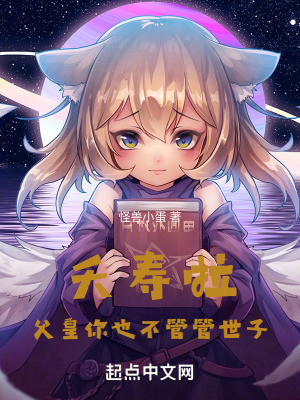 夭壽啦！父皇你也不管管世子