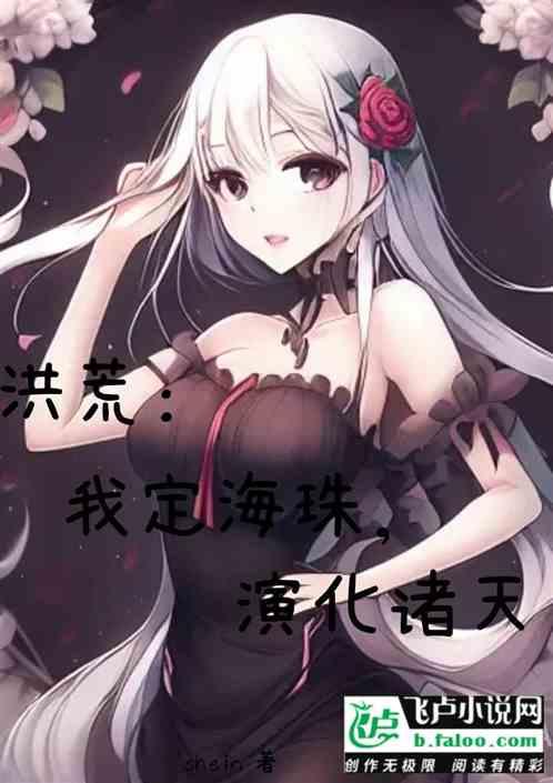 洪荒：我定海珠，演化諸天