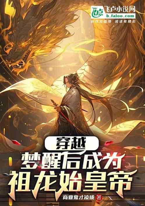 穿越：夢醒後成為祖龍始皇帝