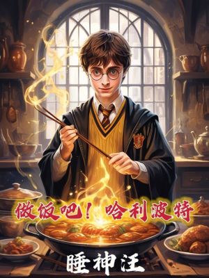 做飯吧！哈利波特