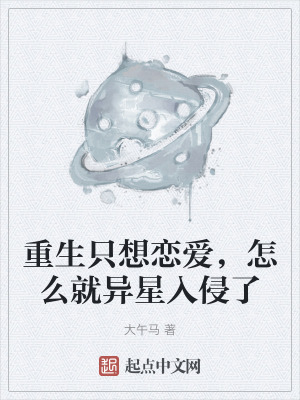 重生隻想戀愛，怎麽就異星入侵了