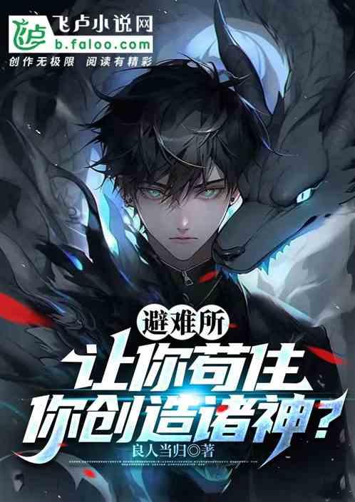 避難所：讓你苟住，你創造諸神？