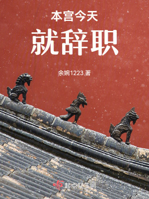 本宮今天就辭職！