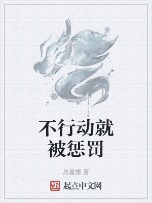 不行動就被懲罰