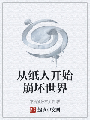 從紙人開始崩壞世界