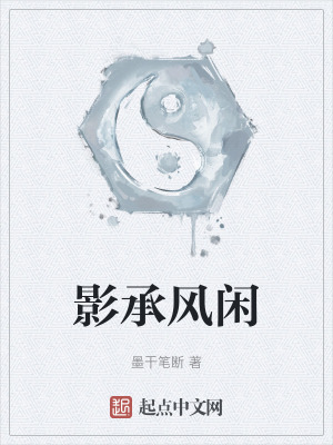 影承風閑