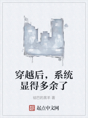 穿越後，係統顯得多餘了