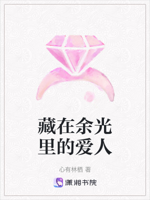 藏在餘光裏的愛人