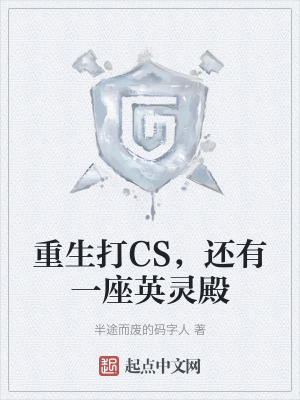 重生打CS，還有一座英靈殿